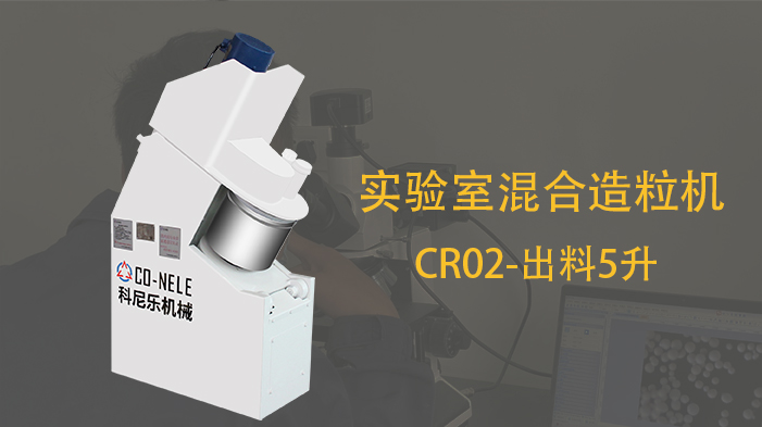 冶金粉末行業(yè)實驗室強(qiáng)力混合造粒機(jī) 冶金粉末行業(yè)實驗室強(qiáng)力混合造粒機(jī)